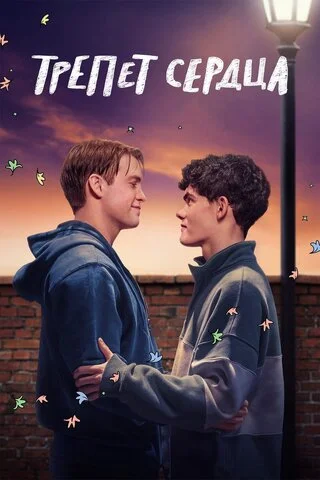 Трепет сердца - постер сериала